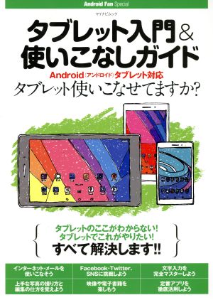 タブレット入門&使いこなしガイド Androidタブレット対応 マイナビムック Android Fan Special