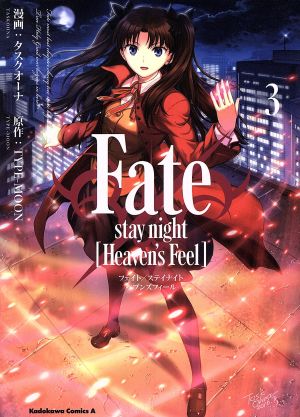 Fate/stay night Heaven's Feel(3)角川Cエース