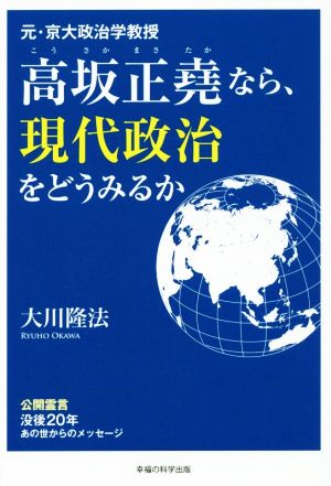 元・京大政治学教授 高坂正堯なら、現代政治をどうみるか OR BOOKS