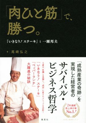 「肉ひと筋」で、勝つ。 『いきなり！ステーキ』と一瀬邦夫