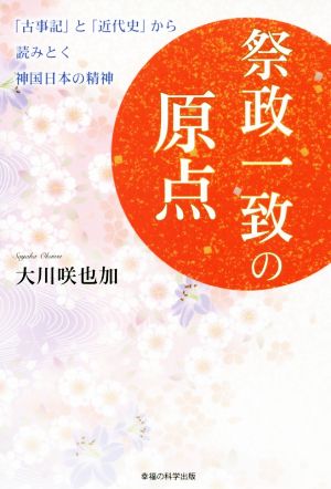 祭政一致の原点 「古事記」と「近代史」から読みとく神国日本の精神 OR BOOKS