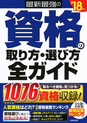 最新最強の資格の取り方・選び方全ガイド('18年版)