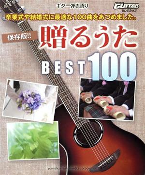 ギター弾き語り 保存版!! 贈るうたベスト100 ゴー！ゴー！ギターセレクション