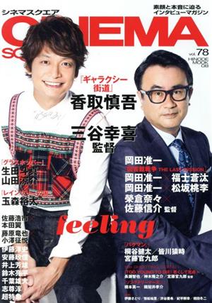 CINEMA SQUARE(vol.78) 香取慎吾×三谷幸喜監督『ギャラクシー街道』/岡田准一/生田斗真×山田涼介/玉森裕太 HINODE MOOK08