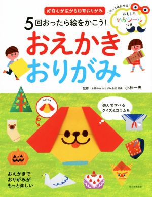 5回おったら絵をかこう！おえかきおりがみ 好奇心が広がる知育おりがみ