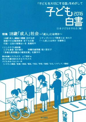 子ども白書 「子どもを大切にする国」をめざして(2016) 18歳「成人」社会 「成人」とは何か