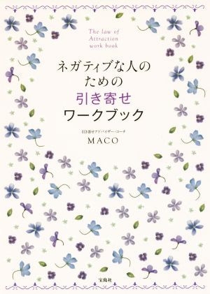 ネガティブな人のための引き寄せワークブック