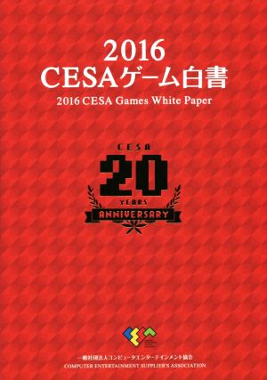 CESAゲーム白書(2016)