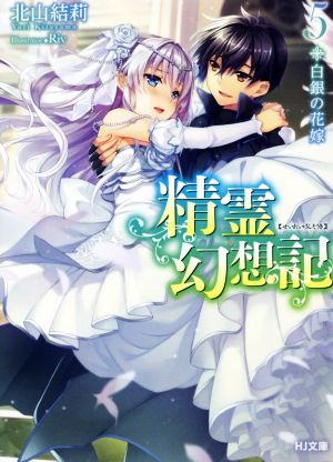 精霊幻想記(5)白銀の花嫁HJ文庫
