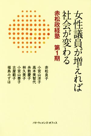 女性議員が増えれば社会が変わる 赤松政経塾 第1期