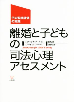 離婚と子どもの司法心理アセスメント 子の監護評価の実践