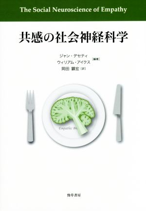 共感の社会神経科学