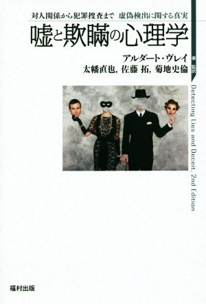 嘘と欺瞞の心理学 対人関係から犯罪捜査まで虚偽検出に関する真実