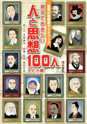 覚えておきたい人と思想100人 スマート版 世界の思想家ガイドブック