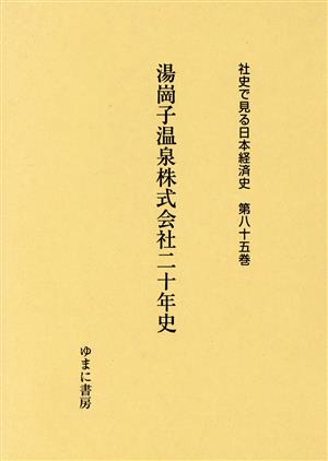 湯崗子温泉株式会社二十年史 社史で見る日本経済史第八十五巻