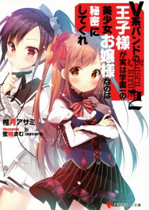 V系バンドの王子様が実は学園一の美少女お嬢様なのは秘密にしてくれ(2) 講談社ラノベ文庫