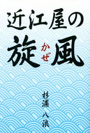 近江屋の旋風