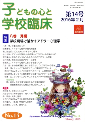 子どもの心と学校臨床(第14号 2016年2月) 特集 学校現場で活かすアドラー心理学