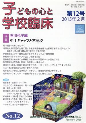 子どもの心と学校臨床(第12号 2015年2月) 特集 中1ギャップと不登校