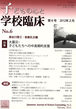 子どもの心と学校臨床(第6号 2012年2月) 特集 大震災・子どもたちへの中長期的支援