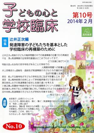 子どもの心と学校臨床(第10号 2014年2月) 特集 発達障害の子どもたちを基本とした学校臨床の再構築のために