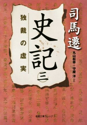 史記(三) 独裁の虚実 徳間文庫カレッジ