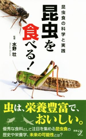 昆虫を食べる！ 昆虫食の科学と実践 新書y300