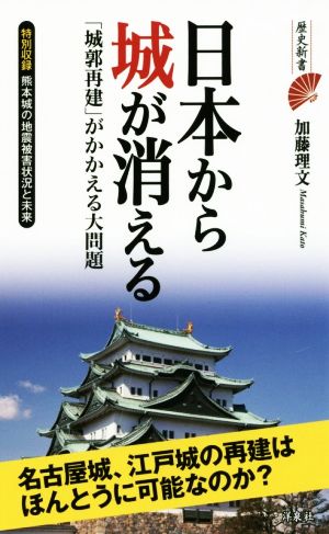 日本から城が消える「城郭再建」がかかえる大問題歴史新書