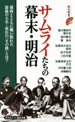 サムライたちの幕末・明治 歴史新書