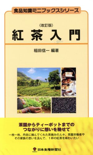紅茶入門 改訂版食品知識ミニブックスシリーズ