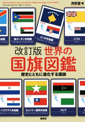 世界の国旗図鑑 改訂版 歴史とともに進化する国旗