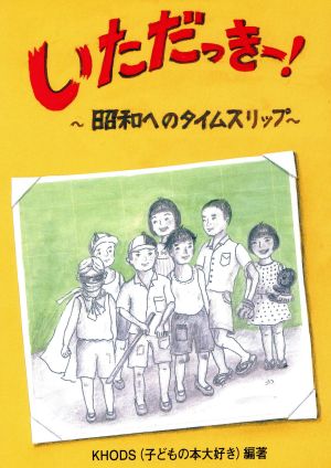 いただっきー！ 昭和へのタイムスリップ 鈴の音童話