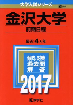 金沢大学 前期日程(2017年版) 大学入試シリーズ66