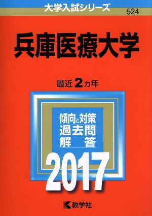 兵庫医療大学(2017年版) 大学入試シリーズ524