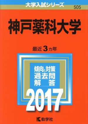 神戸薬科大学(2017年版) 大学入試シリーズ505