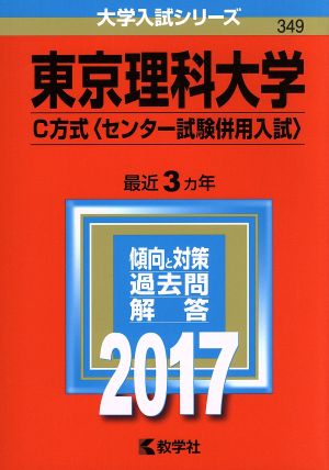 東京理科大学 C方式〈センター試験併用入試〉(2017年版) 大学入試シリーズ349