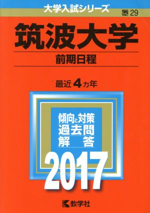 筑波大学 前期日程(2017年版) 大学入試シリーズ29