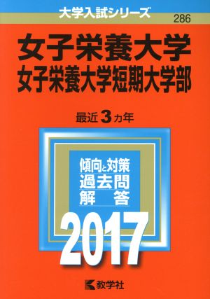 女子栄養大学 女子栄養大学短期大学部(2017年版) 大学入試シリーズ286