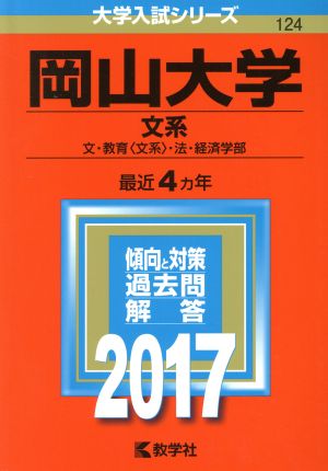 岡山大学 文系(2017年版) 文・教育〈文系〉・法・経済学部 大学入試シリーズ124