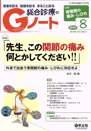 総合診療のGノート(3-5 2016-8)特集 先生、この関節の痛み何とかしてください!!