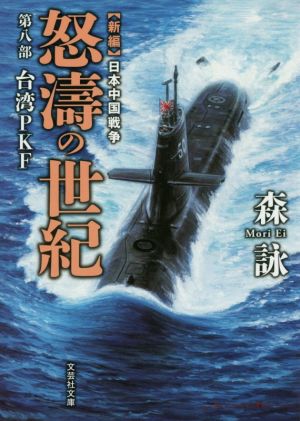 新編 日本中国戦争 怒濤の世紀(第八部) 台湾PKF 文芸社文庫