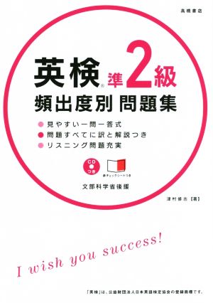 英検準2級頻出度別問題集