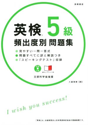 英検5級頻出度別問題集