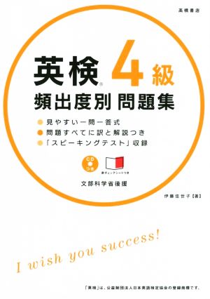 英検4級頻出度別問題集