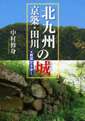 北九州・京築・田川の城戦国史を歩く