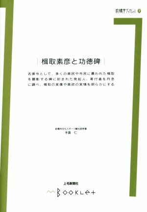 楫取素彦と功徳碑 前橋学ブックレット7