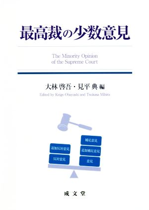 最高裁の少数意見