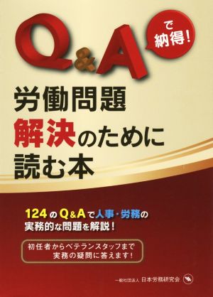 Q&Aで納得！労働問題解決のために読む本