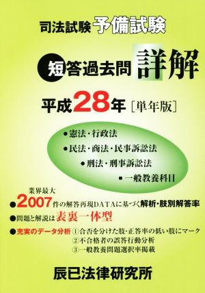 司法試験予備試験 短答過去問詳解(平成28年単年版)