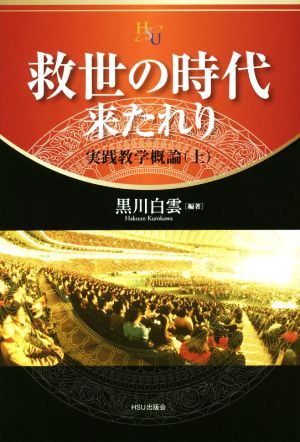 救世の時代来たれり実践教学概論 上幸福の科学大学シリーズ